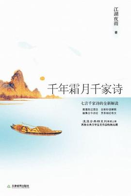 千年霜月千家诗:七言千家诗的全新解读(漫漫古典情系列）