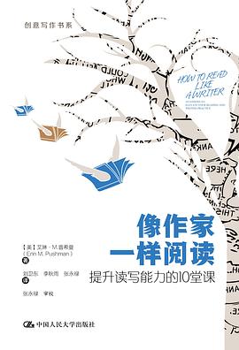 像作家一样阅读:提升读写能力的10堂课