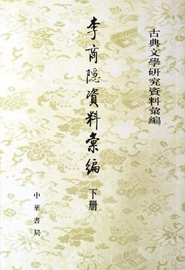 李商隐资料汇编（套装共2册）