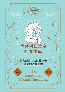 情感创伤设定创意宝库