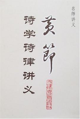 黄节诗学诗律讲义:黄节诗学诗律讲义