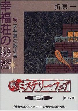 幸福荘の秘密―新・天井裏の散歩者