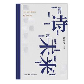 朝向诗的未来