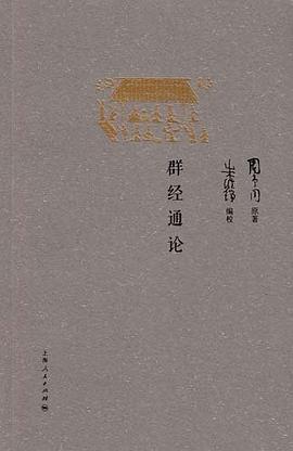群经通论