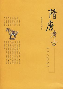 隋唐考古