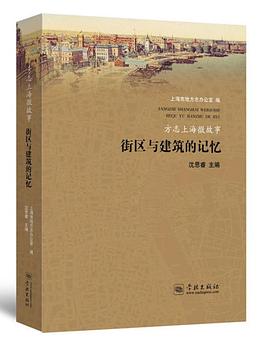 方志上海微故事：街区与建筑的记忆