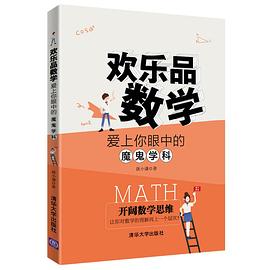 欢乐品数学:爱上你眼中的魔鬼学科