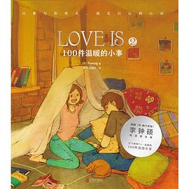 LOVE IS 2:100件温暖的小事