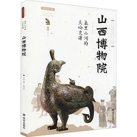 山西博物院:表里山河的交响史诗