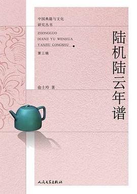 陆机陆云年谱