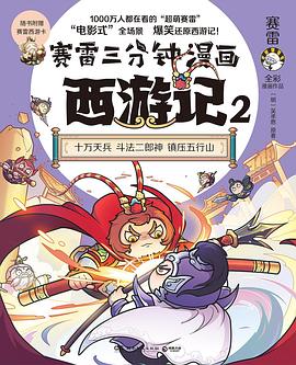 赛雷三分钟漫画西游记2（大闹天宫）