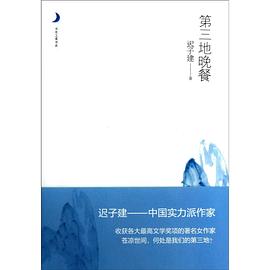 第三地晚餐:迟子建讲述都市男女的爱情故事