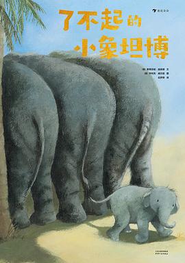 了不起的小象坦博