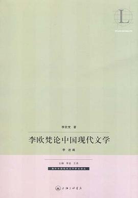 李欧梵论中国现代文学
