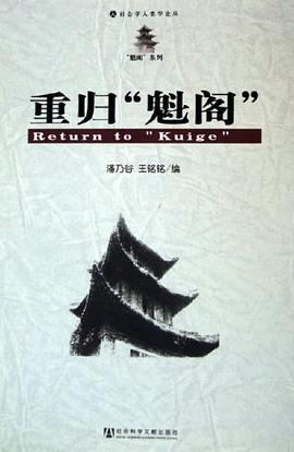 重归“魁阁”