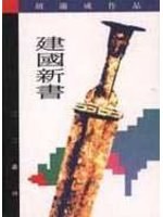 建國新書
