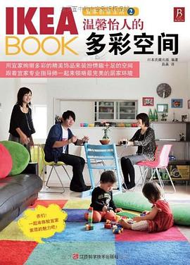 IKEABOOK宜家创意生活2:温馨怡人的多彩空间