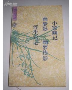 小窗幽记.幽梦影.幽梦续影.浮生六记:幽兰珍丛