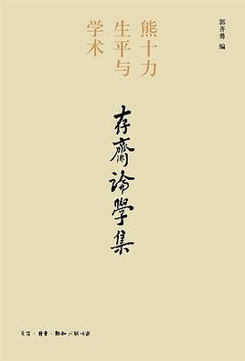 存斋论学集