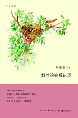教养的关系花园