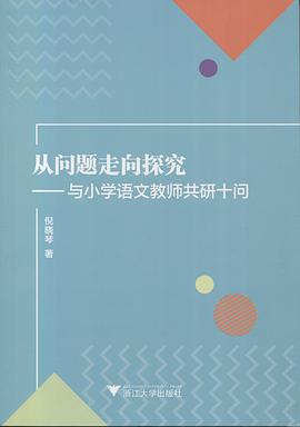 从问题走向探究:与小学语文教师共研十问