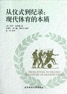 从仪式到纪录:现代体育的本质