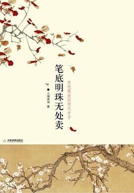 笔底明珠无处卖:悲怆颓放的明代才子