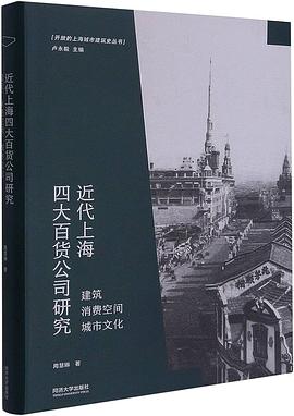 近代上海四大百货公司研究