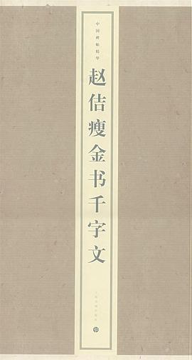 赵佶瘦金书千字文