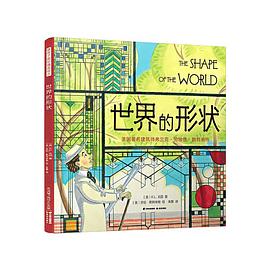 世界的形状:美国著名建筑师弗兰克·劳埃德·赖特画传