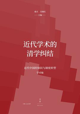 近代学术的清学纠结