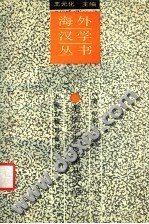 美国学者论唐代文学:海外汉学丛书