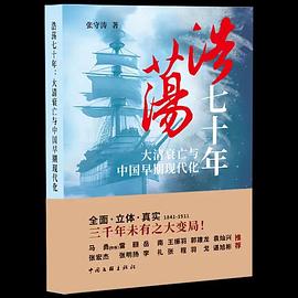 浩荡七十年:大清衰亡与中国早期现代化