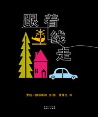 跟着线走:线之旅系列