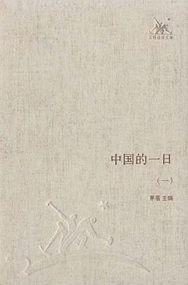 中国的一日（套装共四册）