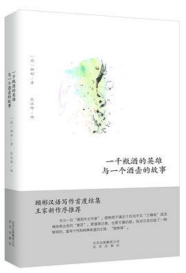 一千瓶酒的英雄与一个酒壶的故事