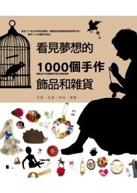 看見夢想的1000個手作雜貨和飾品