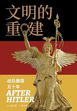 文明的重建:战后德国五十年