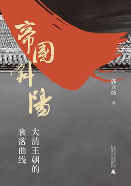 帝国斜阳：大清王朝的衰落曲线
