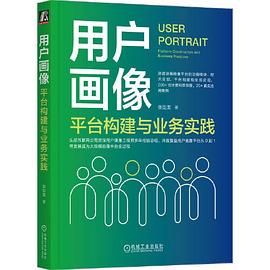 用户画像：平台构建与业务实践:平台构建与业务实践