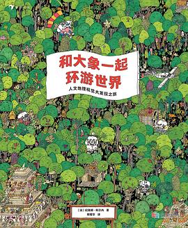 和大象一起环游世界