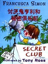 讨厌鬼亨利和秘密俱乐部:国外最新少儿畅销小说丛书