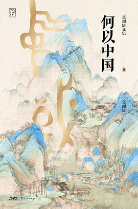 何以中国:葛剑雄文集第8卷