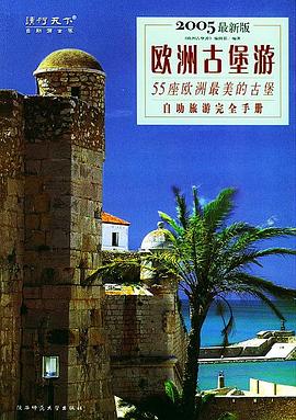 欧洲古堡游:55座欧洲最美的古堡 自助旅游完全手册