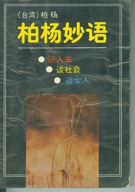 柏杨妙语:谈人生 谈社会 谈女人