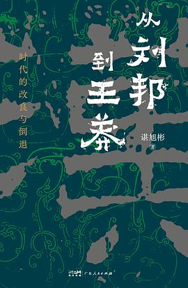 从刘邦到王莽:时代的改良与倒退