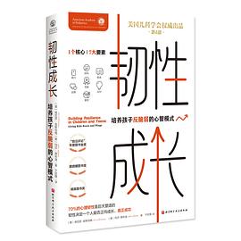 韧性成长(第4版）:培养孩子反脆弱的心智模式