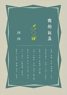 我的玩具