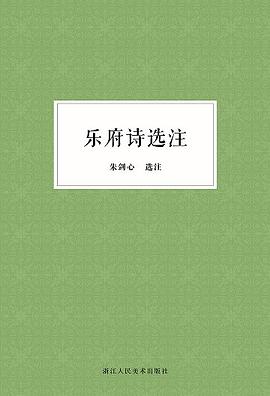 乐府诗选注