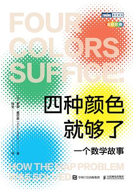 四种颜色就够了:一个数学故事